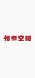 褚师空阳