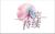 王八是誰
