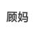 顾清影妈妈