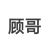 顾清影哥哥