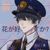 孫警官