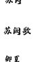 苏阙歌（苏六小姐）