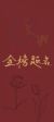 20屆學(xué)生會(huì)長(zhǎng)徐云澈