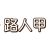 医生