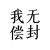 擺爛大王