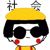 混混