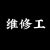维修工