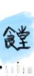 食堂阿姨