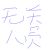 法医