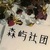 绿茶