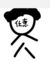 任泽妈妈