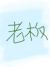 燒烤店老板