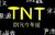 TNT