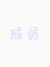 成员们