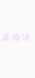 吴悔决