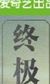 配角