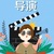 导演