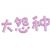 徐莹