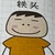 鐵頭