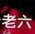 龙套