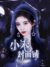 小禾本禾