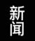 娱乐新闻