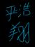 小迷妹1