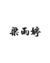 梁雨婷