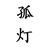 孤燈聞楚角作者