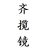 齊攬鏡