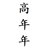 高年年