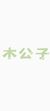 木公子