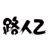 路人乙