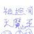 你們最親愛的擺爛作者