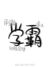 学霸