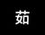 茹