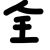 全部人
