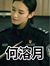 何溶月
