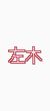 左木