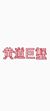 黄道巨蟹