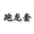 万能人物