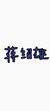 蒋绍雄