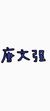 唐文强