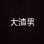 陆豪