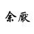 余厌