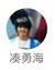 凑勇海