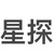 星探
