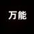 万能角色