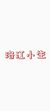 洛江小生