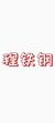 程铁钢